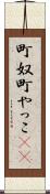 町奴 Scroll