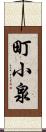 町小泉 Scroll