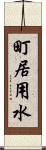 町居用水 Scroll