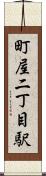 町屋二丁目駅 Scroll