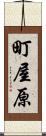町屋原 Scroll