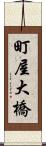 町屋大橋 Scroll