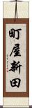 町屋新田 Scroll