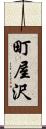 町屋沢 Scroll