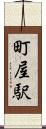 町屋駅 Scroll