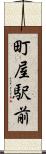 町屋駅前 Scroll
