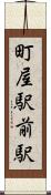 町屋駅前駅 Scroll