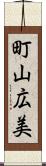 町山広美 Scroll