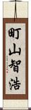 町山智浩 Scroll