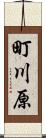 町川原 Scroll