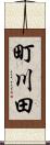 町川田 Scroll