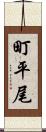 町平尾 Scroll