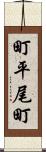 町平尾町 Scroll