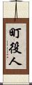 町役人 Scroll