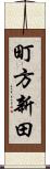 町方新田 Scroll