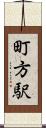 町方駅 Scroll