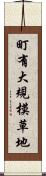 町有大規模草地 Scroll