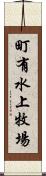 町有水上牧場 Scroll