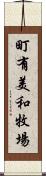 町有美和牧場 Scroll