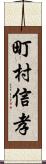 町村信孝 Scroll