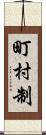 町村制 Scroll