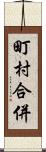 町村合併 Scroll