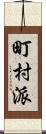 町村派 Scroll