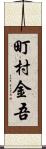 町村金吾 Scroll