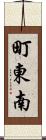 町東南 Scroll