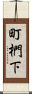 町椚下 Scroll