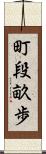 町段畝歩 Scroll