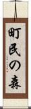 町民の森 Scroll