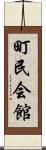 町民会館 Scroll