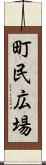 町民広場 Scroll