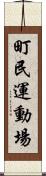 町民運動場 Scroll