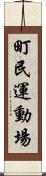 町民運動場 Scroll