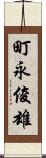 町永俊雄 Scroll