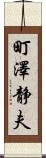 町澤静夫 Scroll