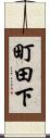 町田下 Scroll