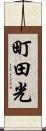 町田光 Scroll