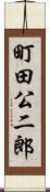町田公二郎 Scroll