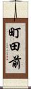 町田前 Scroll