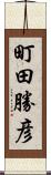 町田勝彦 Scroll