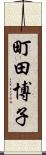 町田博子 Scroll