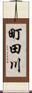 町田川 Scroll