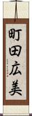 町田広美 Scroll