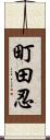 町田忍 Scroll