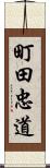 町田忠道 Scroll