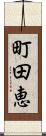 町田恵 Scroll