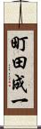 町田成一 Scroll